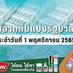 ผลสลาก1/4/65